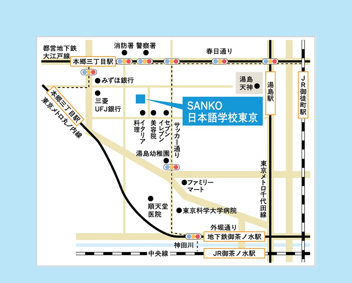 SANKO日本語学校東京 アクセスマップ。本郷三丁目駅・湯島駅・御茶ノ水駅より徒歩圏内。